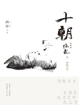 cover image of 十朝 首部曲 隱龍1